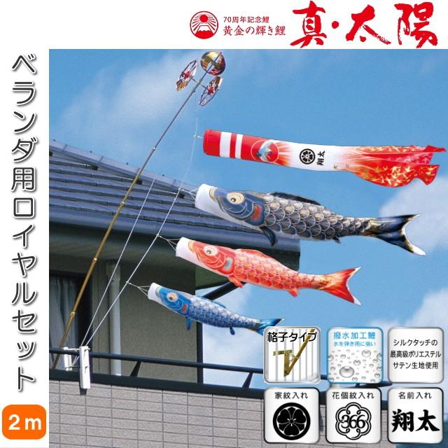 徳永こいのぼり 黄金の輝き鯉 真・太陽 ベランダ ロイヤルセット 2m 格子タイプ