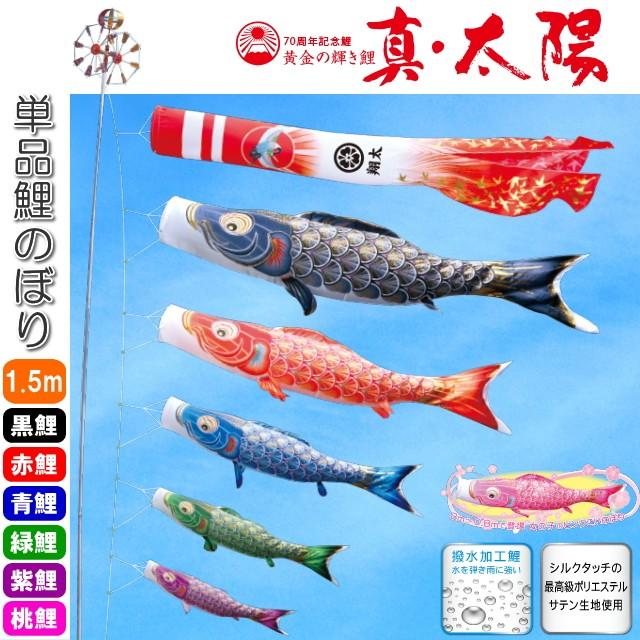 最大72%OFFクーポン 徳永こいのぼり 黄金の輝き鯉 真 太陽 単品