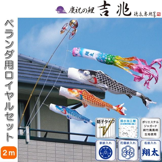 半額SALE／ 徳永こいのぼり 慶祝の鯉 吉兆 ベランダ ロイヤルセット 2m