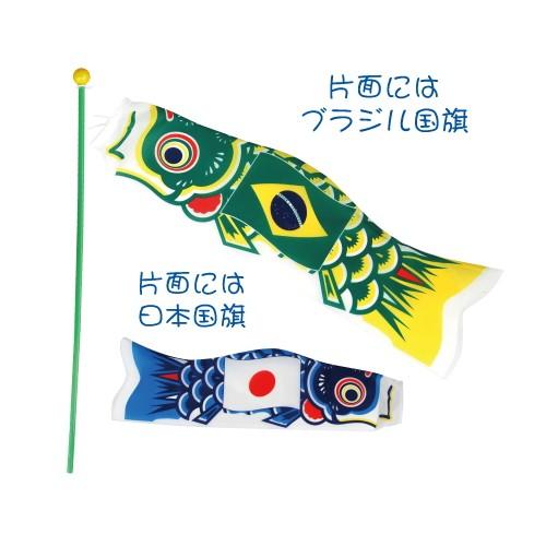 おもちゃミニ鯉セット 万国旗こいのぼり ブラジル 日本 152 724 カタヤマ店 通販 Yahoo ショッピング