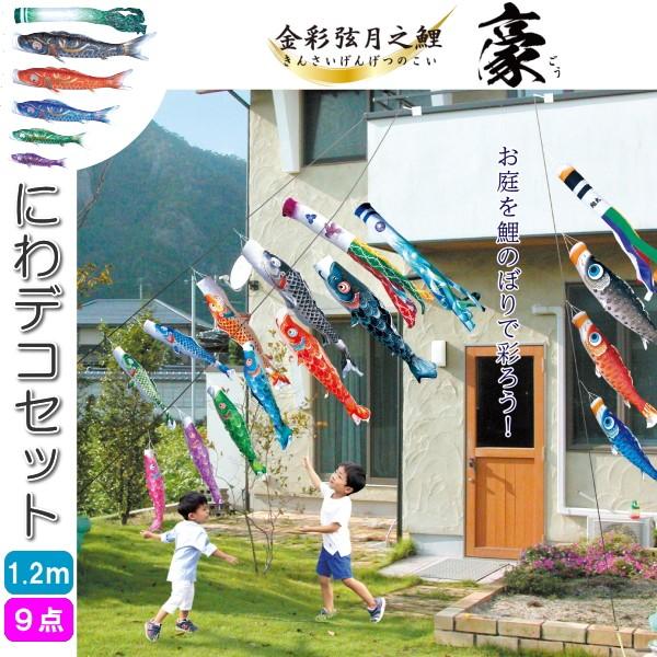 海外輸入サイト 徳永こいのぼり 金彩弦月之鯉 豪 にわデコセット 1 2m9点セット 410 226 カタヤマ店 通販 Yahoo ショッピング 純正通販売 Www Himalayaheart Com