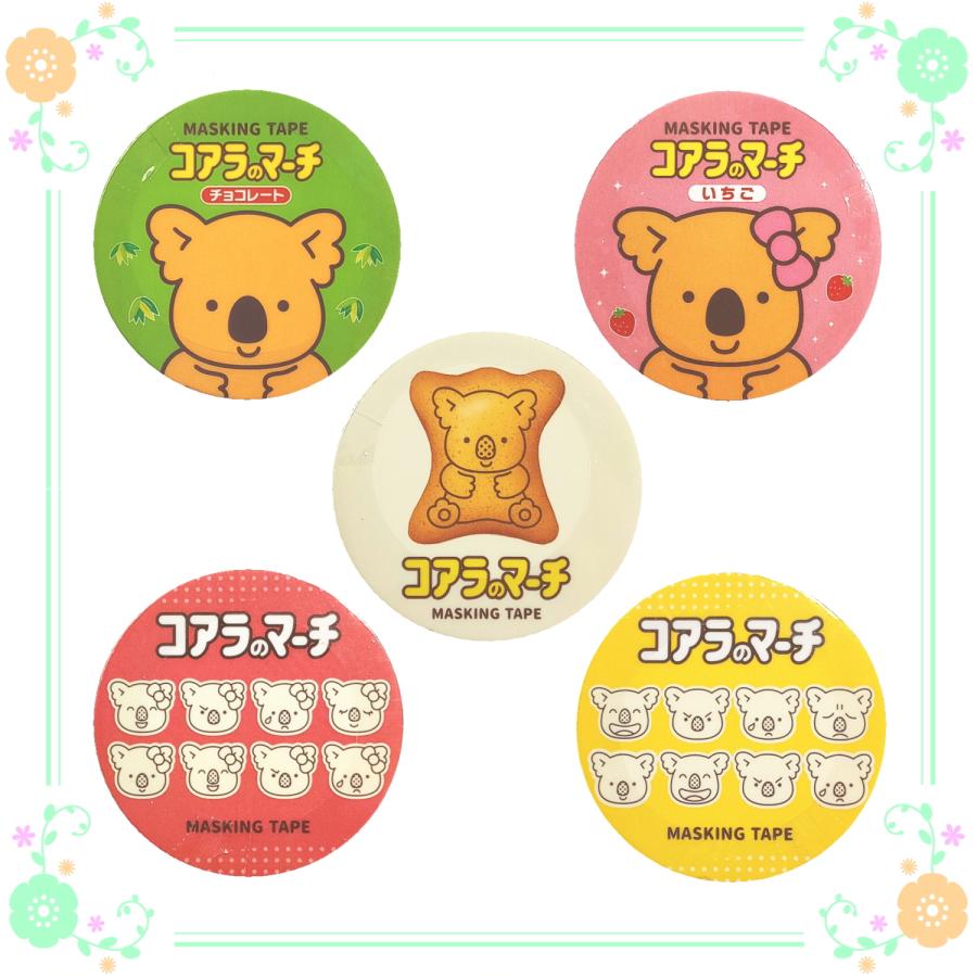 コアラのマーチ マスキングテープ マステ 5柄 各1個セット : カタヤマ