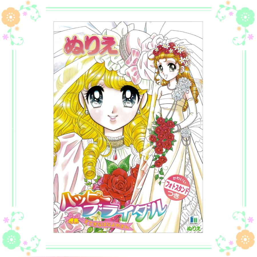 ぬりえ ハッピーブライダル B5サイズ ショウワノート 最新の激安