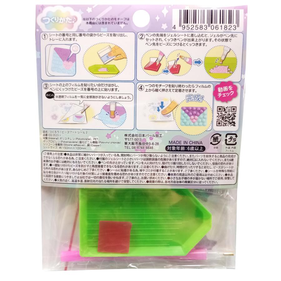 つくろう！ビーズアートシール2(パステル） 4種類 各1個 セット
