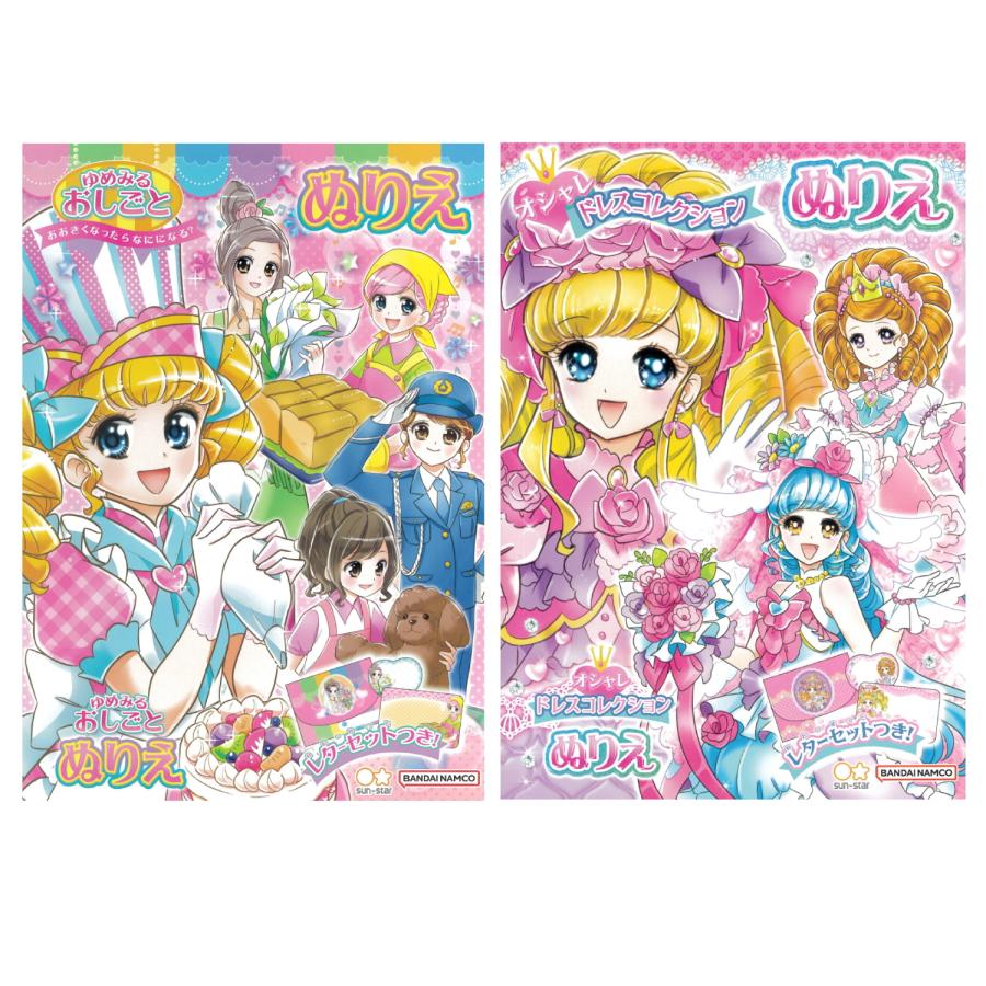 サンスター文具 ぬりえ 2点セット ゆめみるおしごと オシャレドレス