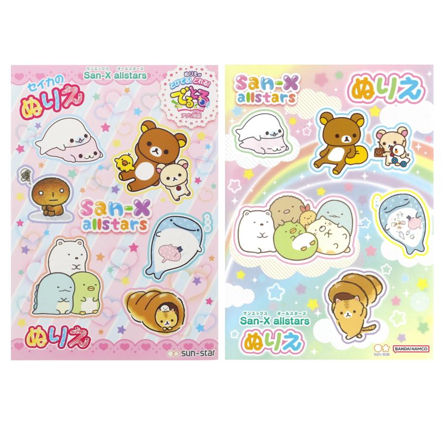 サンスター文具 ぬりえ 2点セット San-x サンエックスオールスターズ