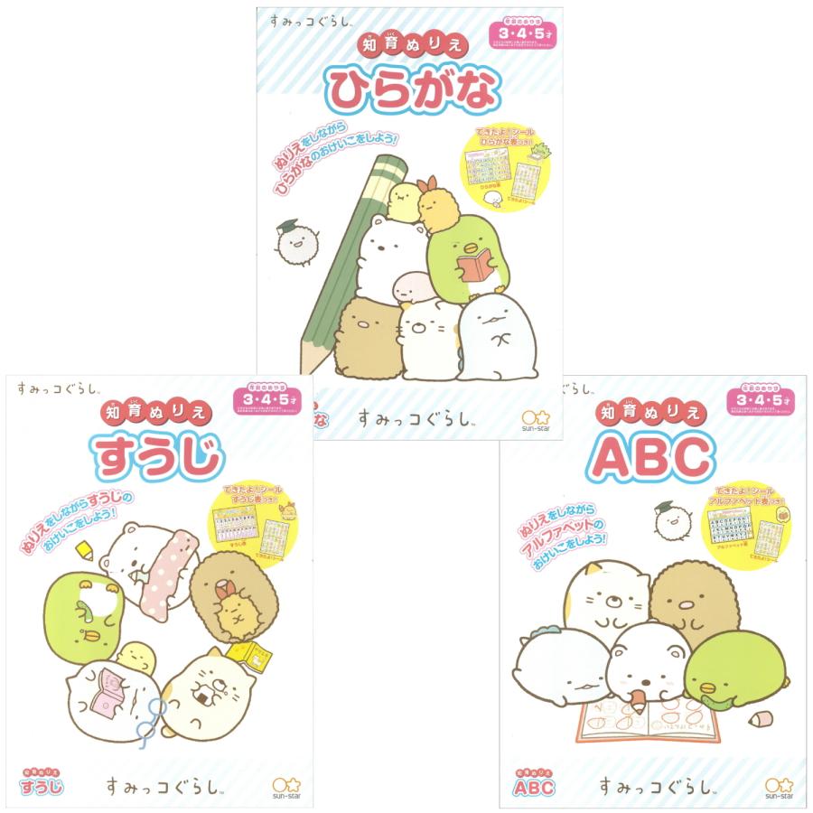 サンスター文具 知育ぬりえ 3点セット すみっコぐらし ひらがな すうじ 塗り絵3点セット