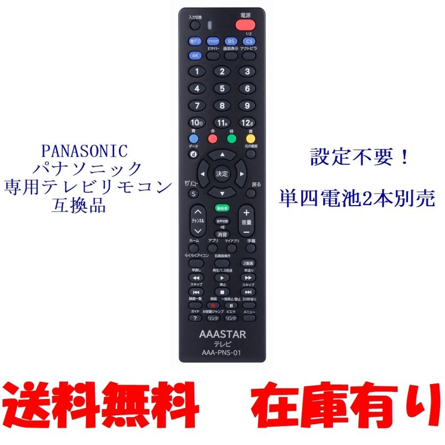 即日発送】 パナソニック テレビ リモコン 互換品 AAA-PNS-01