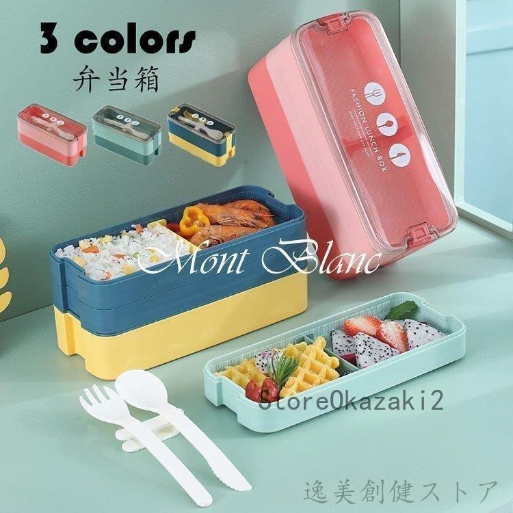 最安値級価格 新生活贈答品 シンプル 仕切り 3段 食器付き 便利 ピクニック 遠足 入社 食事用 会社出勤 学校学生 お弁当箱 おしゃれ ランチボックス 弁当箱 ギフト 3色 1100ml 弁当箱 欠品の場合メールで連絡ご返答無い場合注文キャンセル 了承済み Www Sustentec Com Br