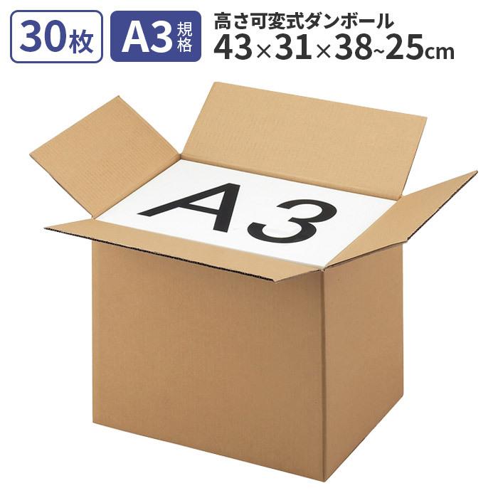 ダンボール 30枚セット 段ボール箱 43×31×38(25・30)cm 高さ可変 ダンボール 30枚セット 段ボール箱 43×31×38(25・30)cm 高さ可変
