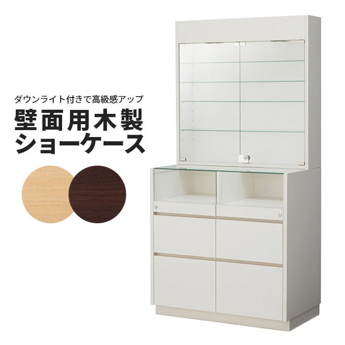 壁面用ショーケース ガラス扉 ダウンライト付き 鍵付き 什器 壁面用ショーケース ガラス扉 ダウンライト付き 鍵付き 什器