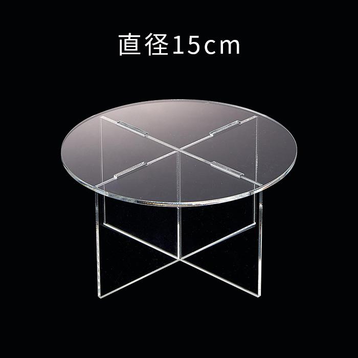 アクリル製 ディスプレイステージ ディスプレイ台 直径15cm 透明 卓上 