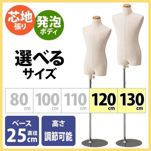 トルソー マネキン 120cm-130cm 芯地張り 軽量 ピン打ち可能 キッズ 子供 腕無し｜storeplan