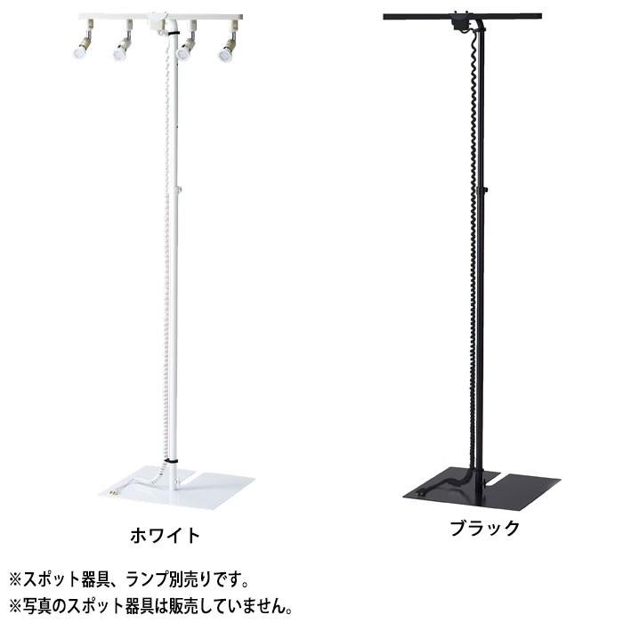 配線ダクト付きスポットスタンド ホワイト ブラック 照明器具 組立て式 