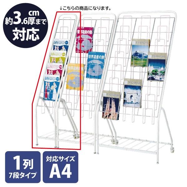 カタログスタンド パンフレットラック A4 1列7段 片側 キャスター付 シンプル｜storeplan