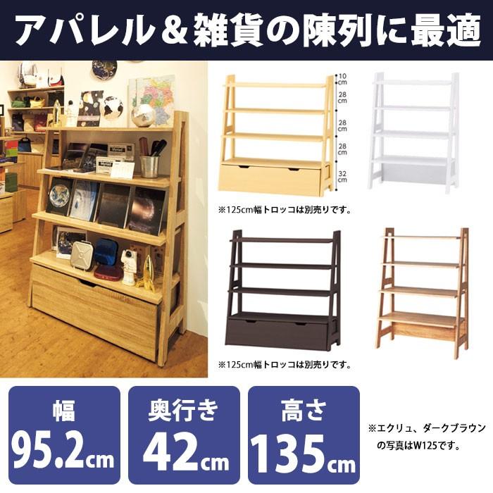 シェルフラック 幅95cm 木製 陳列棚 エクリュ ホワイト ダーク シェルフラック 幅95cm 木製 陳列棚 エクリュ ホワイト ダーク