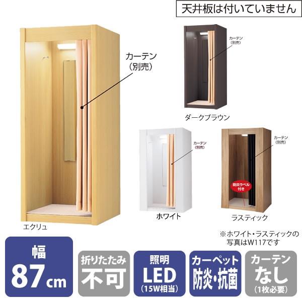 フィッティングルーム 試着室 木製 カーテンタイプ 幅87cm LED照明付き 選べるカラー｜storeplan