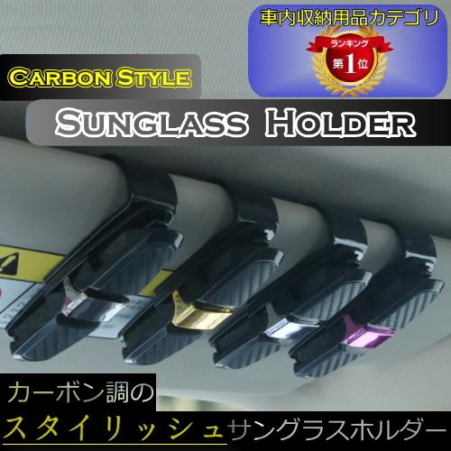サングラスホルダー 車 おしゃれ クリップ 手数料無料 カー用品 全３色 カーボン柄 サンバイザー