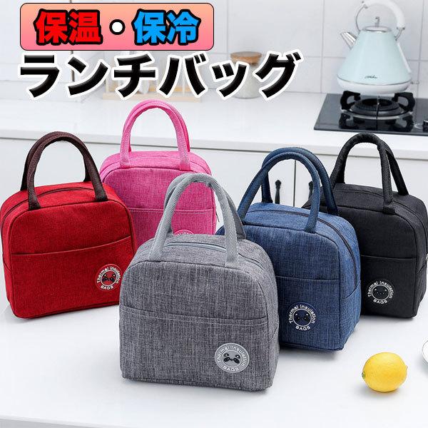 ランチバッグ 保冷 保温 トートバッグ 防水 小型 お弁当 持ち手