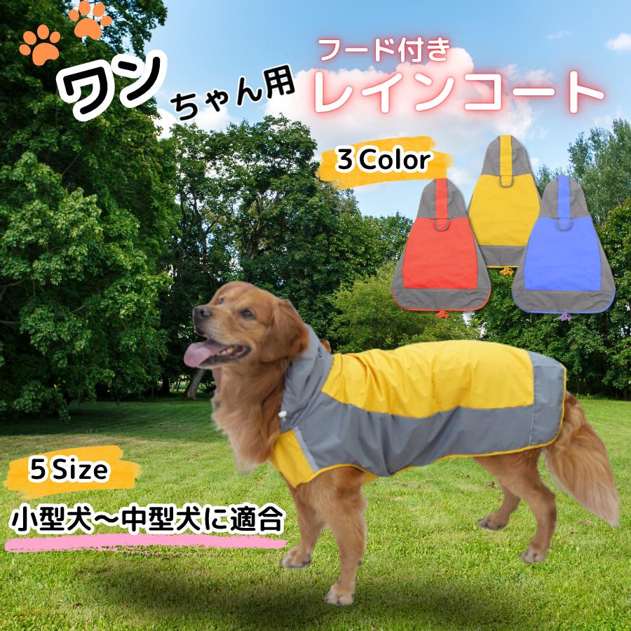 犬 レインコート 雨 カッパ ナイロン 撥水 梅雨 頑丈 タフ 丈夫 強い