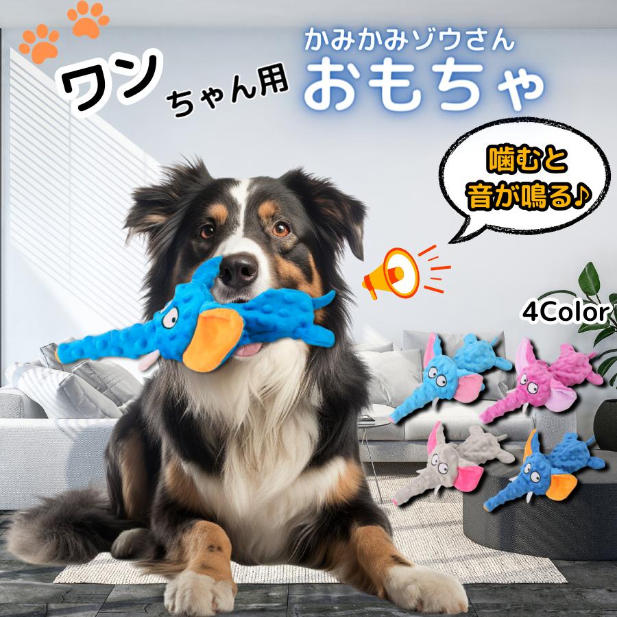 犬 おもちゃ ゾウ 象 音 鳴る 出る 噛む ぬいぐるみ 壊れにくい 犬用 知育 大型犬 中型犬 小型犬 飽きない 安心 頑丈 丈夫 強い 楽しい 遊ぶ 噛み癖 の商品画像