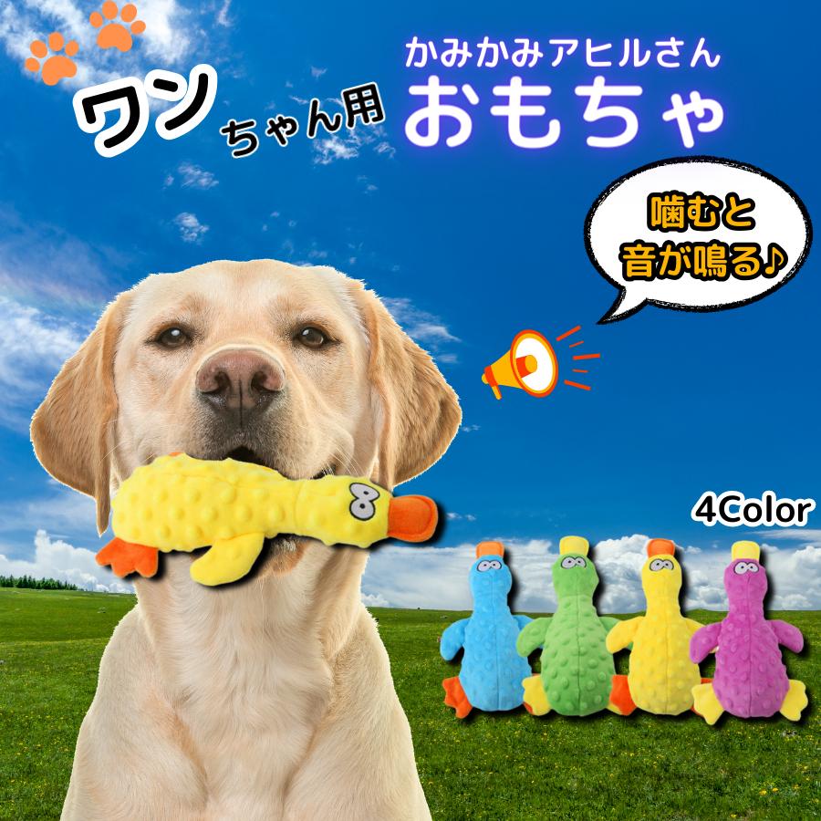 犬 おもちゃ アヒル 音 鳴る 出る 噛む ぬいぐるみ 壊れにくい 犬用