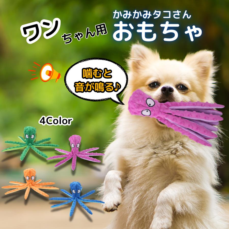 犬 おもちゃ タコ 音 鳴る 出る 噛む ぬいぐるみ 壊れにくい 犬用 知育