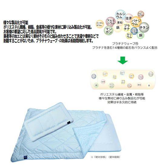 プラチナウェーブ 肌布団 美 プラチナウェーブ繊維 快適な眠りをご提案