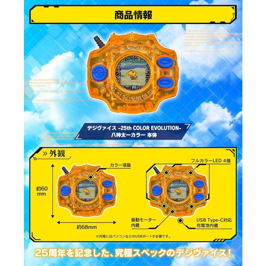 デジモンアドベンチャー デジヴァイス 25th COLOR EVOLUTION DXセット 