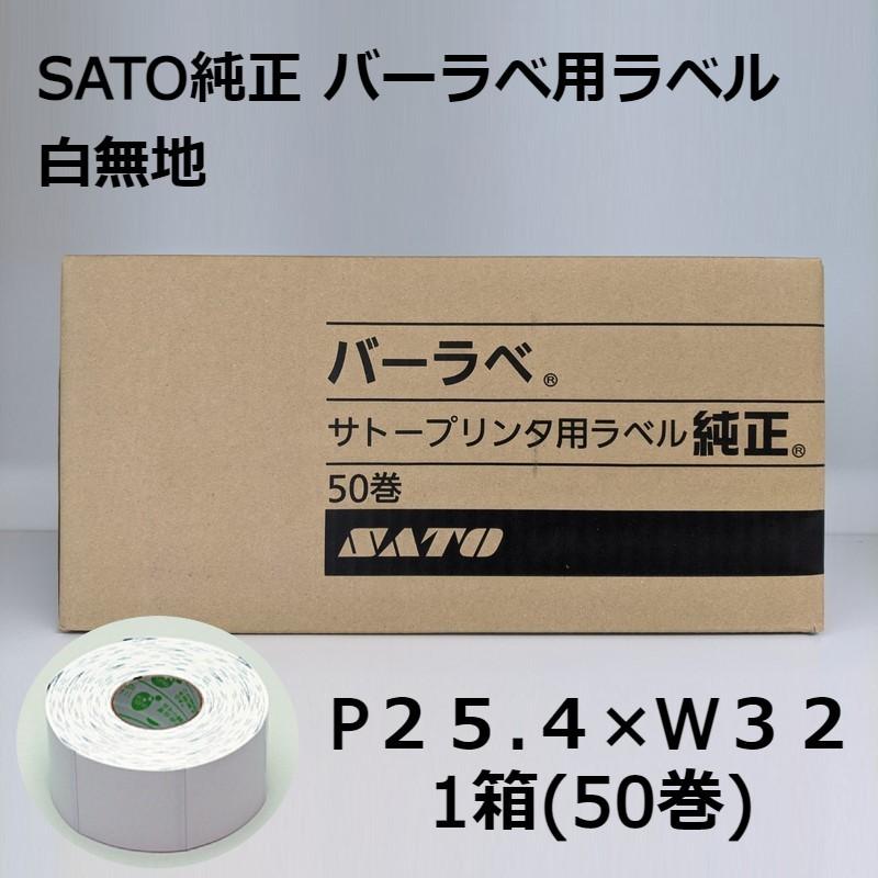 サトー SATO純正 バーラベラベル 白無地 P２５×W３２ 175999011 1箱/50巻