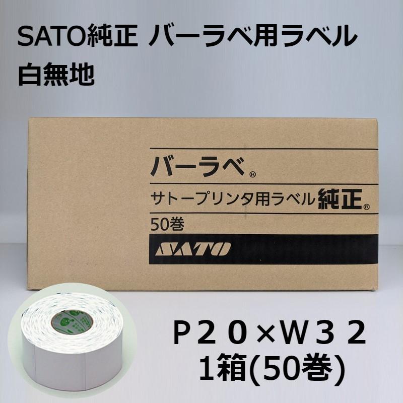 サトー SATO純正 バーラベラベル 白無地 P２０×W３２ 175999013 1箱/50巻