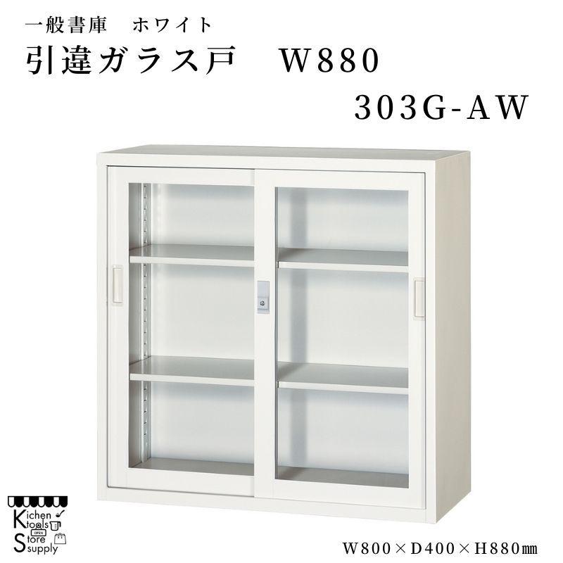 一般書庫 ガラス戸 W880 引違書庫 303G-AW アルプススチール 一般書庫 ガラス戸 W880 引違書庫 303G-AW アルプススチール
