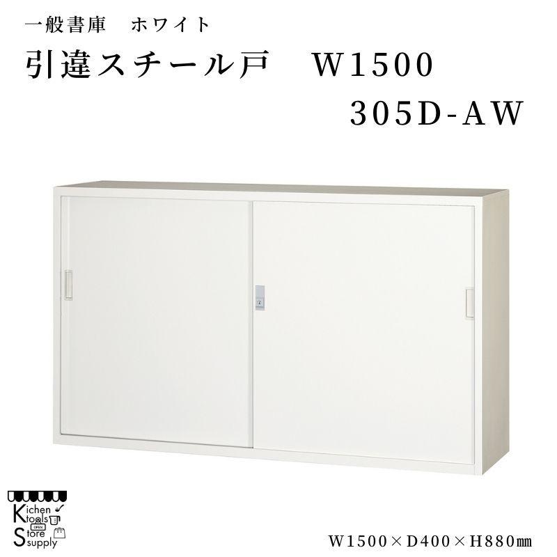 一般書庫 スチール戸 W1500 引違書庫 305D-AW アルプススチール 