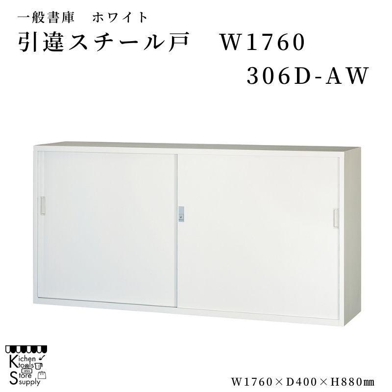 一般書庫 スチール戸 W1760 引違書庫 306D-AW アルプススチール☆メーカー直送便