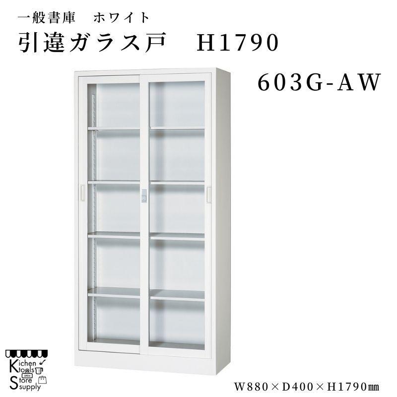 一般書庫 ガラス戸 H1790 引違書庫 603G-AW アルプススチール 