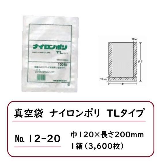 法人・店舗様限定※ 真空袋 ナイロンポリ TLタイプ 規格袋 12-20 3,600