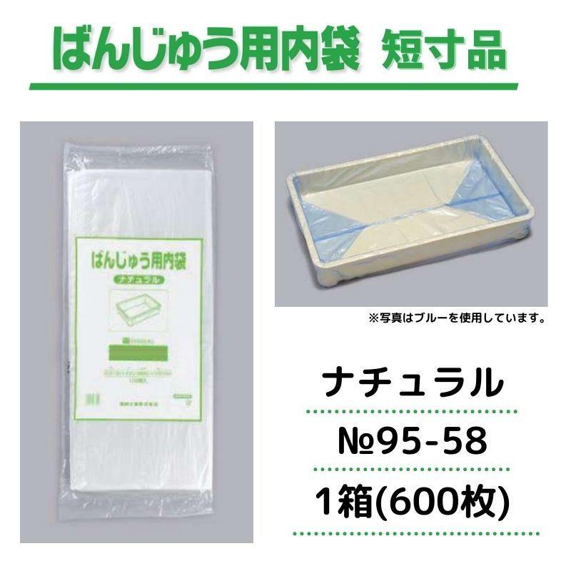 福助工業 ※法人・店舗様限定※ ばんじゅう用内袋 短寸品 No.95-58