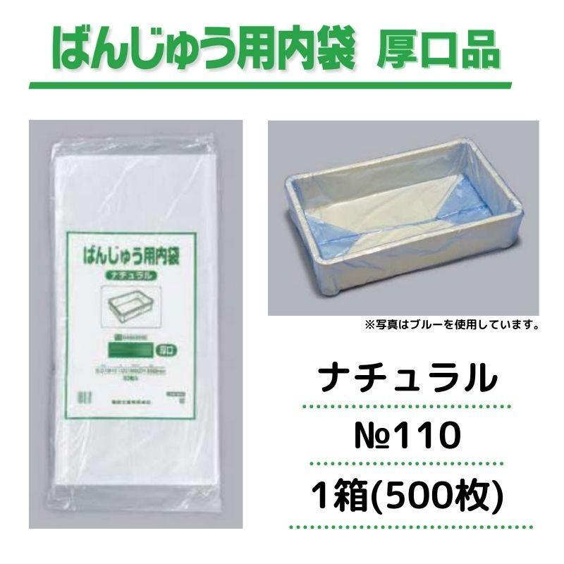 福助工業 ※法人・店舗様限定※ ばんじゅう用内袋 厚口品 No.110 厚口