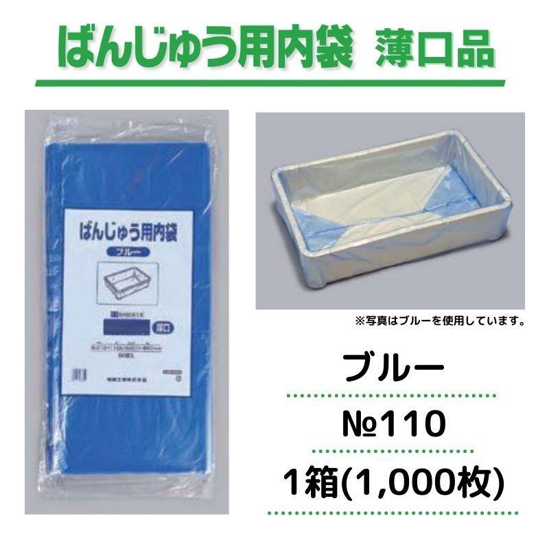 ※法人・店舗様限定※ ばんじゅう用内袋 薄口品 No.110 薄口 ブルー 1,000枚 0460672福助工業 ※ご注文時に法人名・店舗名の記載をお願いします※