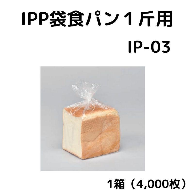 IPP袋食パン１斤用 IP-03 4,000枚 0848026 福助工業 ☆メーカー直送便