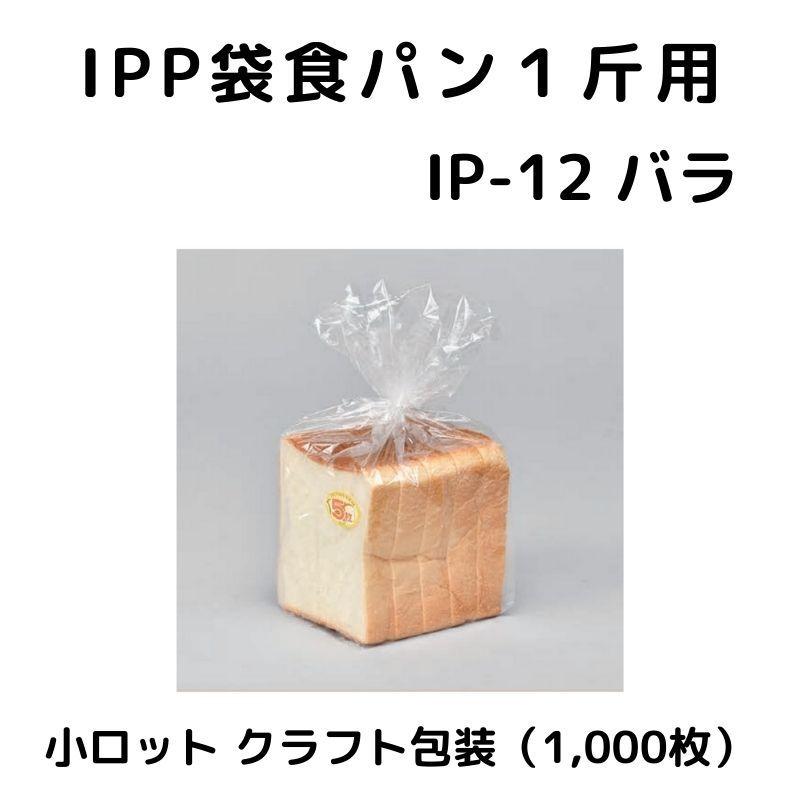 IPP袋食パン１斤用 IP-12 バラ 1,000枚 0848301 福助工業 ☆メーカー直送便