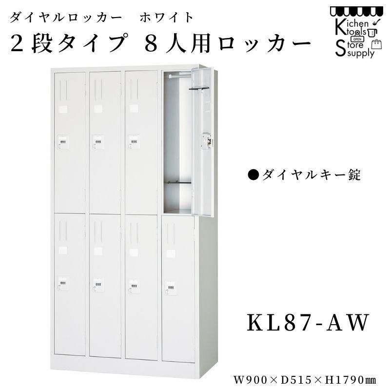文字盤ロッカー 白いこと  2段印字機8人用ロッカー 文字盤足がかり錠   KL87-AW アルプススチール写真☆製造会社直送便