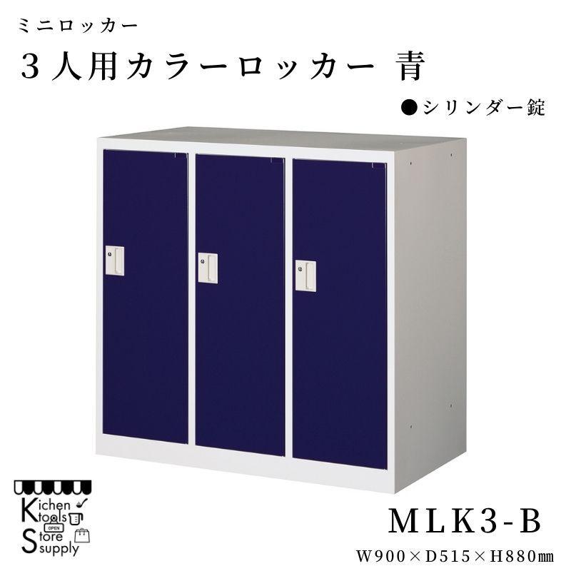 ミニロッカー 3人用 カラーロッカー 青 シリンダー錠   MLK3-B アルプススチール☆メーカー直送便