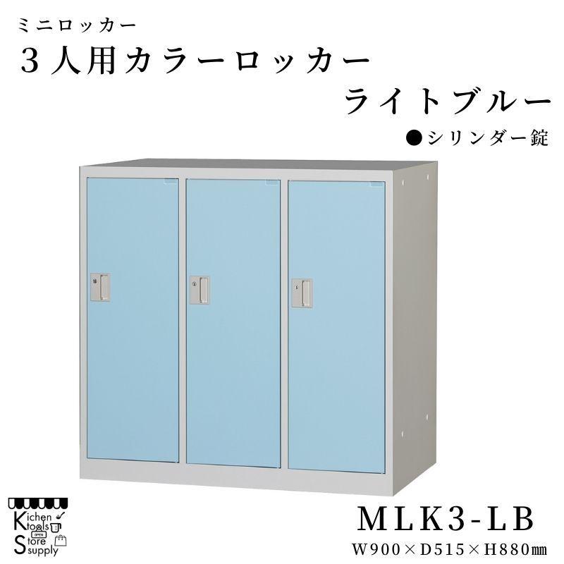 ミニロッカー 3人用 カラーロッカー ライトブルー シリンダー錠   MLK3-LB アルプススチール☆メーカー直送便