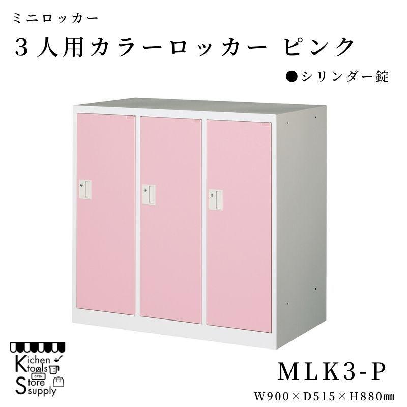 ミニロッカー 3人用 カラーロッカー ピンク シリンダー錠   MLK3-P アルプススチール☆メーカー直送便