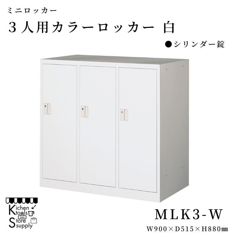 ミニロッカー 3人用 カラーロッカー 白 シリンダー錠   MLK3-W アルプススチール☆メーカー直送便
