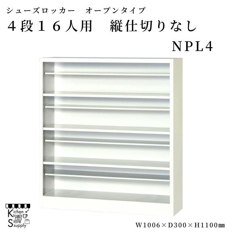 シューズロッカー オープンタイプ 4段16人用 縦仕切り無  NPL4 アルプススチール☆メーカー直送便