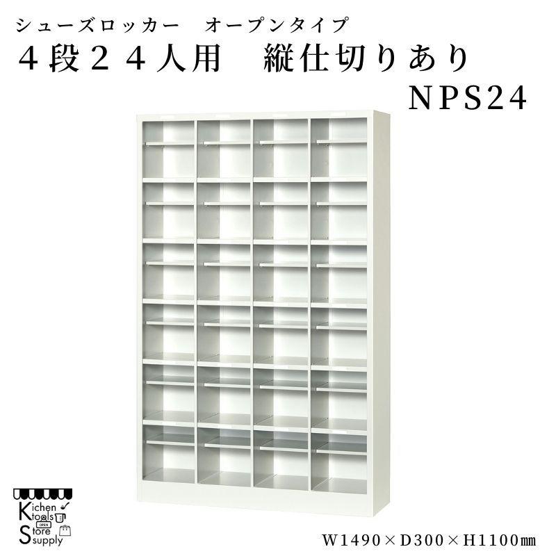 シューズロッカー オープンタイプ 6段24人用 縦仕切り有り NPS24 アルプススチール☆メーカー直送便