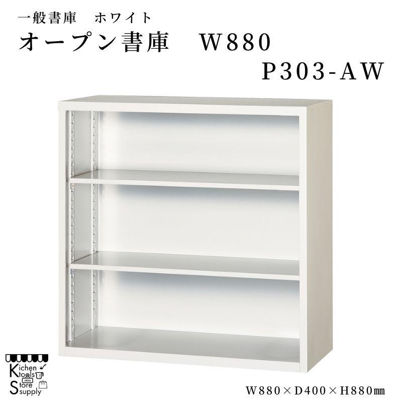 一般書庫 オープン書庫 W880 P303-AW アルプススチール☆メーカー直送