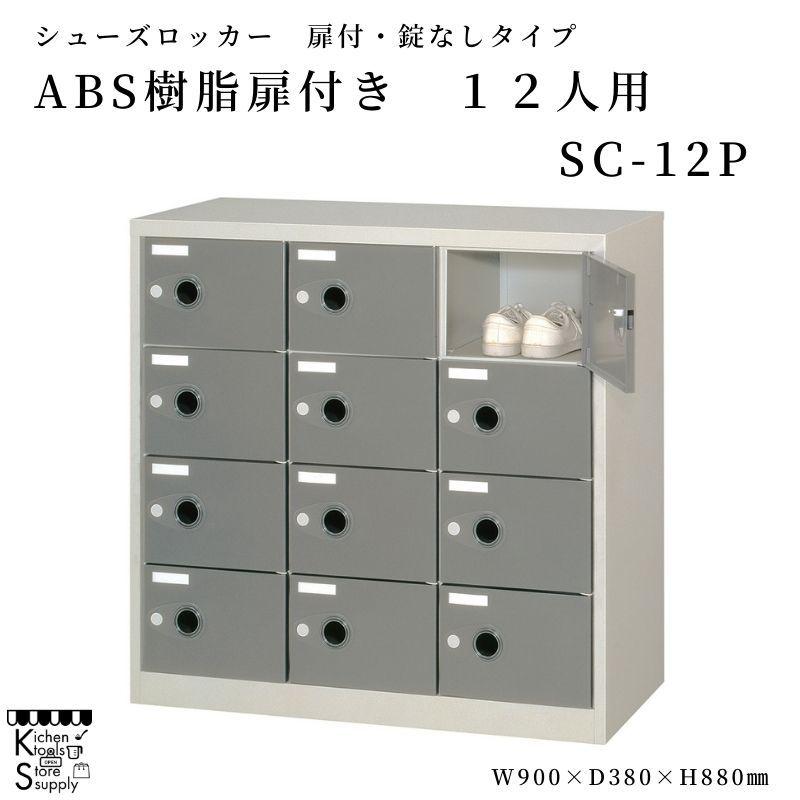 シューズロッカー ABS脂扉付 12人用  SC-12P アルプススチール写真☆製造会社直送便 家具、インテリア-シューズロッカー、下駄箱